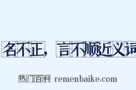名不正，言不顺近义词是什么意思的图片